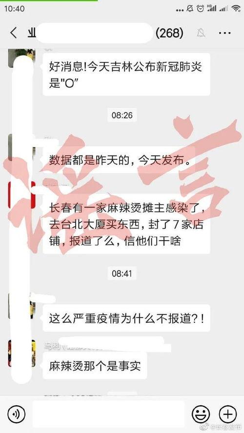 长春爆料辟谣最新消息今天,揭秘网络传言真相,权威发布今日资讯 第2张 长春爆料辟谣最新消息今天,揭秘网络传言真相,权威发布今日资讯 第2张