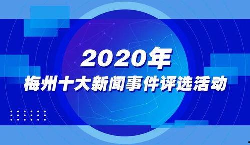 梅州最新爆料事件新闻报道,事件真相揭开，引发社会广泛关注