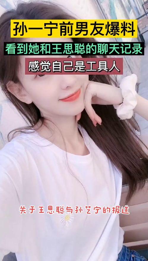 孙一宁女友爆料视频在线观看,揭秘背后惊人真相 第3张 孙一宁女友爆料视频在线观看,揭秘背后惊人真相 第3张