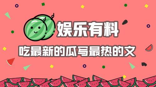 娱乐吃瓜爆料最新版,揭秘明星背后的惊人真相! 第3张 娱乐吃瓜爆料最新版,揭秘明星背后的惊人真相! 第3张