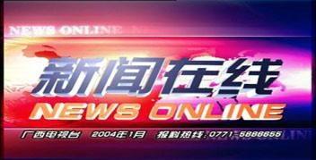 广西电视台新闻爆料网,聚焦本土热点，解码社会现象  第2张