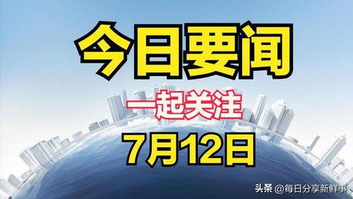 今日关注新闻爆料入口,新闻爆料入口最新动态 第3张 今日关注新闻爆料入口,新闻爆料入口最新动态 第3张