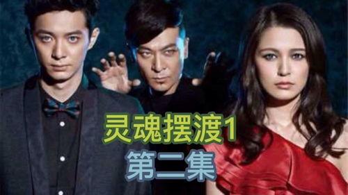 灵魂摆渡2在线观看全集,生死轮回,探寻灵魂之谜 第2张 灵魂摆渡2在线观看全集,生死轮回,探寻灵魂之谜 第2张