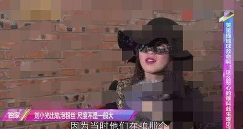 女粉丝爆料刘小光视频,女粉丝爆料引发舆论风暴