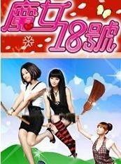 魔女十八号在线观看,奇幻冒险,揭秘神秘魔女之谜 第2张 魔女十八号在线观看,奇幻冒险,揭秘神秘魔女之谜 第2张