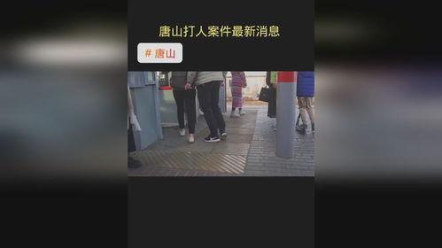 唐山热门爆料新闻事件视频,热门新闻事件视频回顾