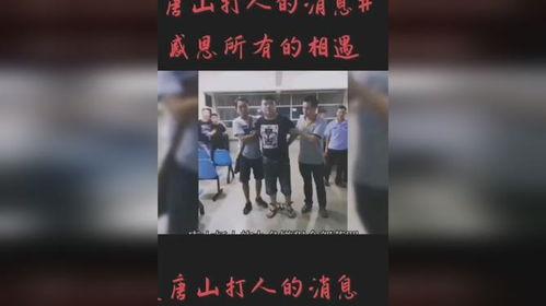 唐山热门爆料新闻事件视频,热门新闻事件视频回顾 第2张 唐山热门爆料新闻事件视频,热门新闻事件视频回顾 第2张