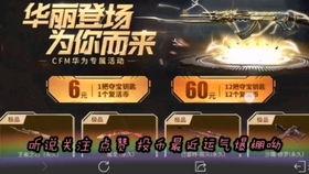cfm最新抽奖爆料,惊喜福利等你来拿! 第2张 cfm最新抽奖爆料,惊喜福利等你来拿! 第2张