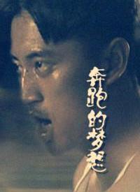 奔梦电影在线观看,畅享视听盛宴,开启梦幻之旅