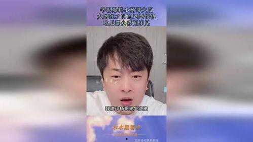 辛巴爆料小杨哥视频,揭秘背后惊人真相 第2张 辛巴爆料小杨哥视频,揭秘背后惊人真相 第2张