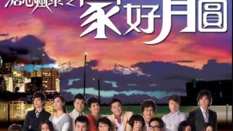 家好月圆在线观看,重温经典家庭剧，共度团圆时光