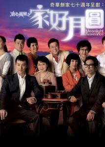 家好月圆在线观看,重温经典家庭剧,共度团圆时光  第3张 家好月圆在线观看,重温经典家庭剧,共度团圆时光  第3张