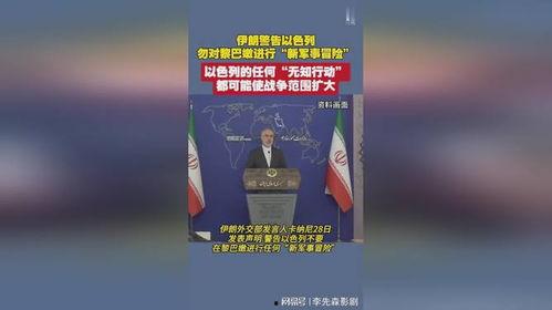 伊朗最新爆料,揭秘神秘事件背后的真相