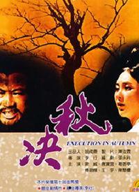 秋决在线观看,在线观看,揭秘古代刑场惊心动魄