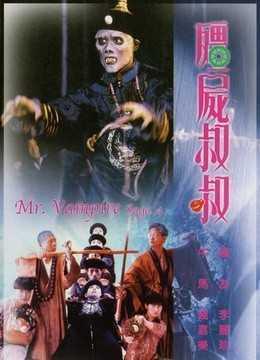 僵尸叔叔高清在线观看  第3张