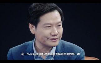 雷军爆料最新视频