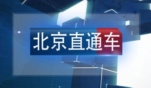 北京科教频道在线观看,在线观看，开启知识之门  第2张