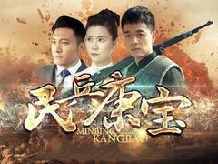 民兵康宝全集在线观看,传奇英雄的传奇征程  第2张