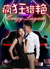 在线观看  猎艳,揭秘虚拟世界中的情感陷阱 第3张