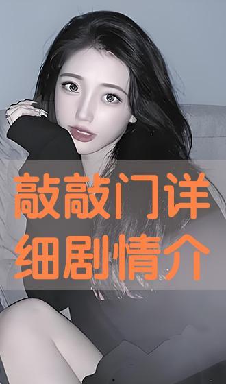 敲敲门 在线观看,揭秘神秘门后的故事  第3张